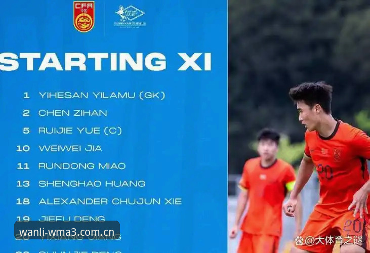 U19国足土伦杯溃败实战评测：从0-3看战术盲点与调整策略